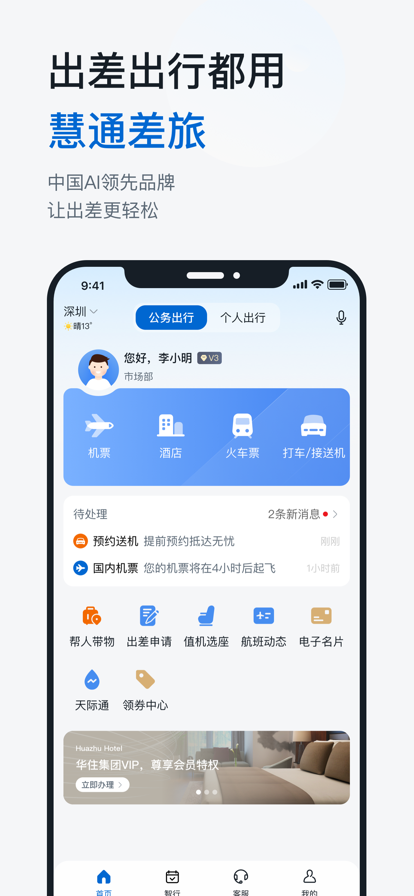 华为慧通差旅app最新下载图8