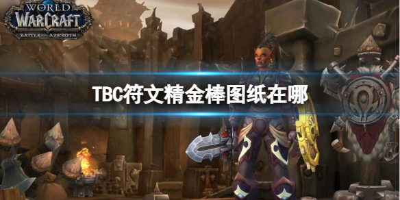 魔兽世界TBC符文精金棒图纸位置介绍