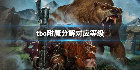 魔兽世界tbc附魔分解对应等级介绍