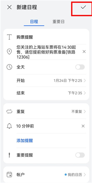 12306火车票起售提醒订阅在哪里