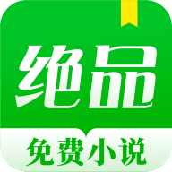 绝品小说,小说软件