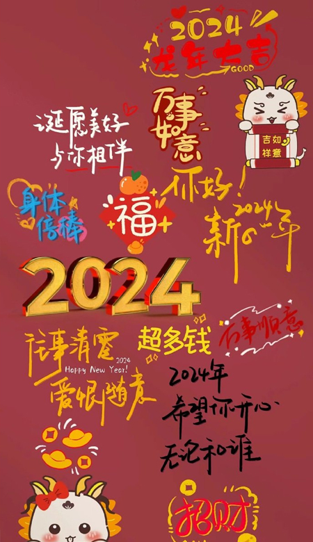 2024新年祝福文字壁纸大全来年有盼福气只增不减