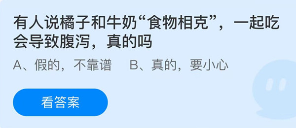 蚂蚁庄园：有人说橘子和牛奶食物相克一起吃会导致腹泻真的吗