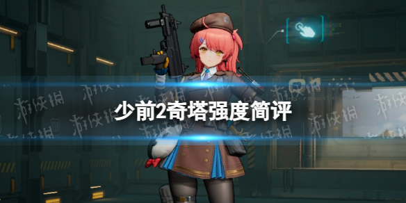 少女前线2追放奇塔强度简评