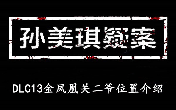 孙美琪疑案DLC13金凤凰关二爷位置介绍