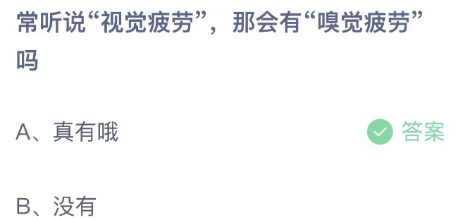 常听说视觉疲劳，那会有嗅觉疲劳吗蚂蚁庄园7月15日今天答案正确答案