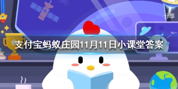 潜艇在水中能自由下潜、上浮，是借鉴了鱼什么器官的工作原理-蚂蚁庄园今日答案11月11日