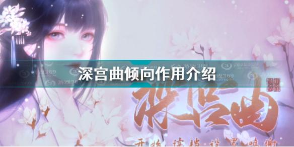 深宫曲倾向有什么用深宫曲倾向作用分析