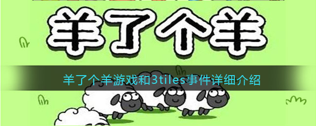 羊了个羊游戏和3tiles事件详细介绍