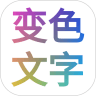 变色文字制作app