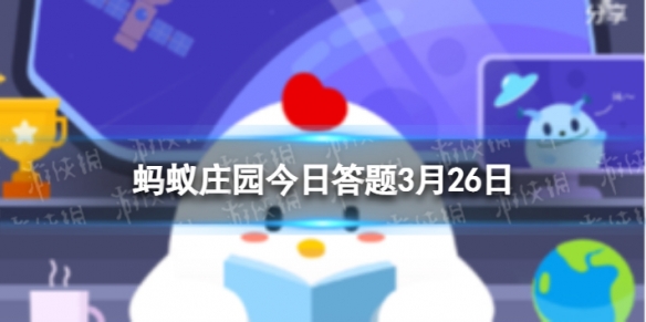 口蘑中的口字源于蚂蚁庄园今日答题3月26日最新