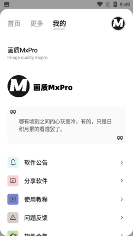 画质MxPro助手截图5