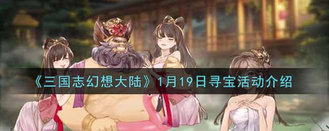 三国志幻想大陆1月19日寻宝活动介绍