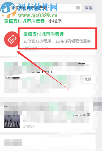 微信APP领取微信支付城市消费券的方法