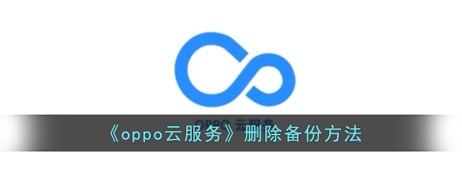 oppo云服务删除备份方法