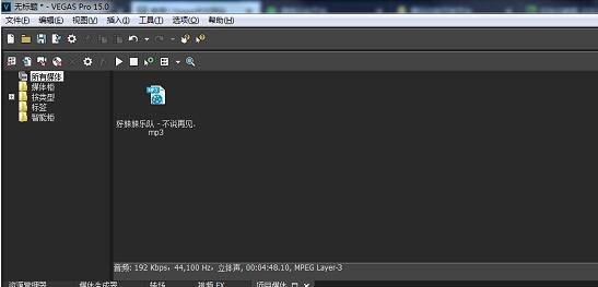 VegasPro15去除音乐中人声的具体操作步骤