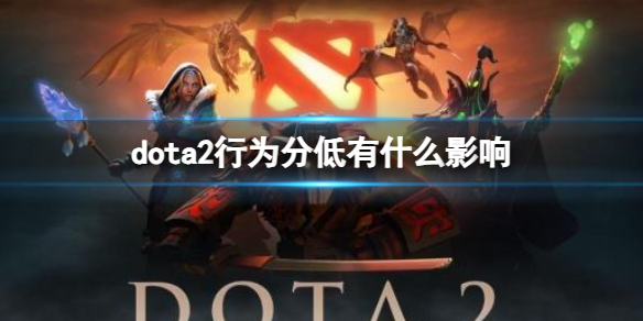 dota2行为分低影响介绍