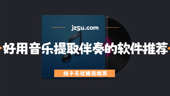 免费音乐提取伴奏的软件有哪些