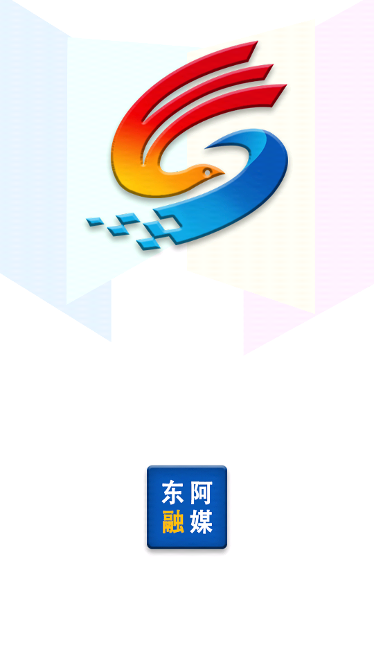 东阿融媒体图4