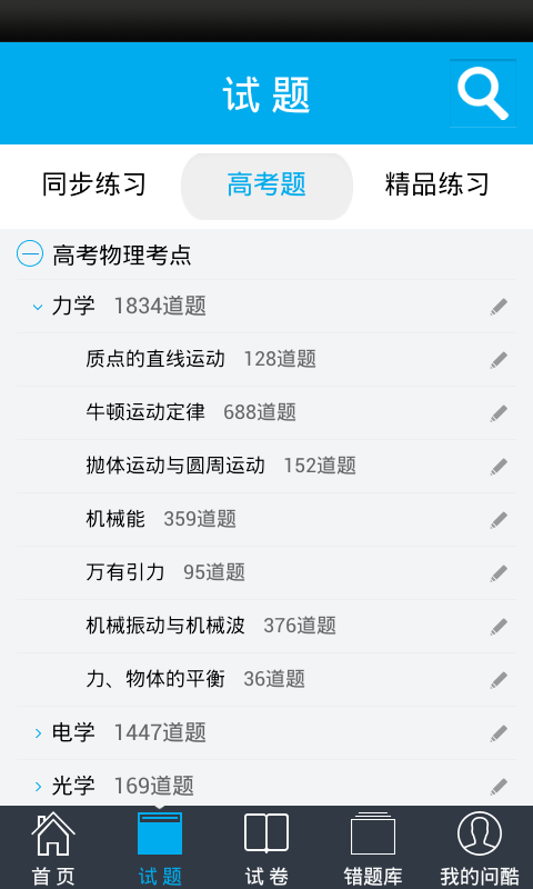 问酷高中物理安卓版