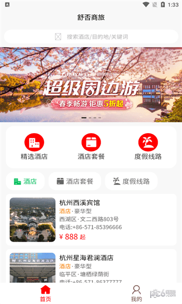 舒否商旅截图5