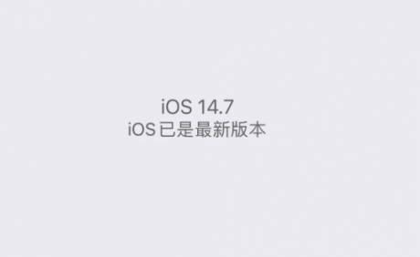 iOS14.7更新了什么iOS14.7描述文件怎么下载