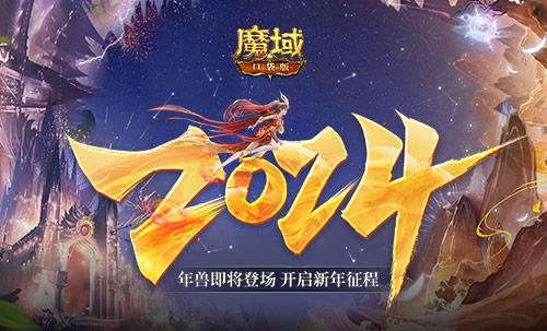 龙年兽开启魔域口袋版新年征程