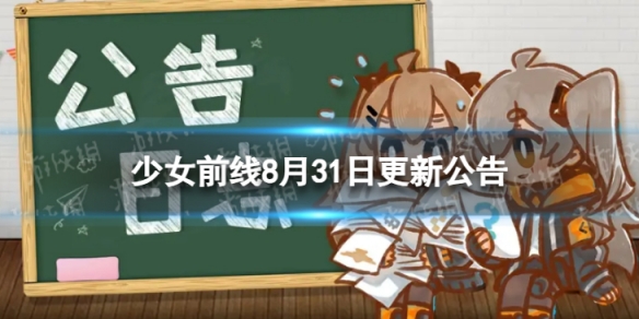 少女前线8月31日更新公告8月31日更新内容一览