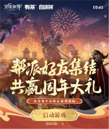 完美世界手游四周年庆典来袭！自嗨锅惊喜助阵