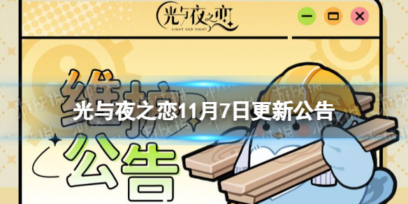 光与夜之恋11月7日更新公告限定收信欲海狂澜上线