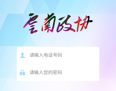 云南政协移动履职app下载官方版