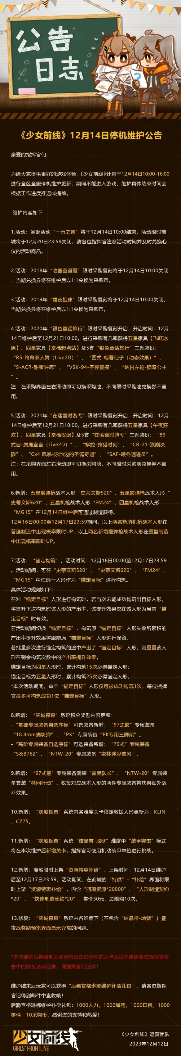 少女前线12月14日更新公告12月14日更新内容一览