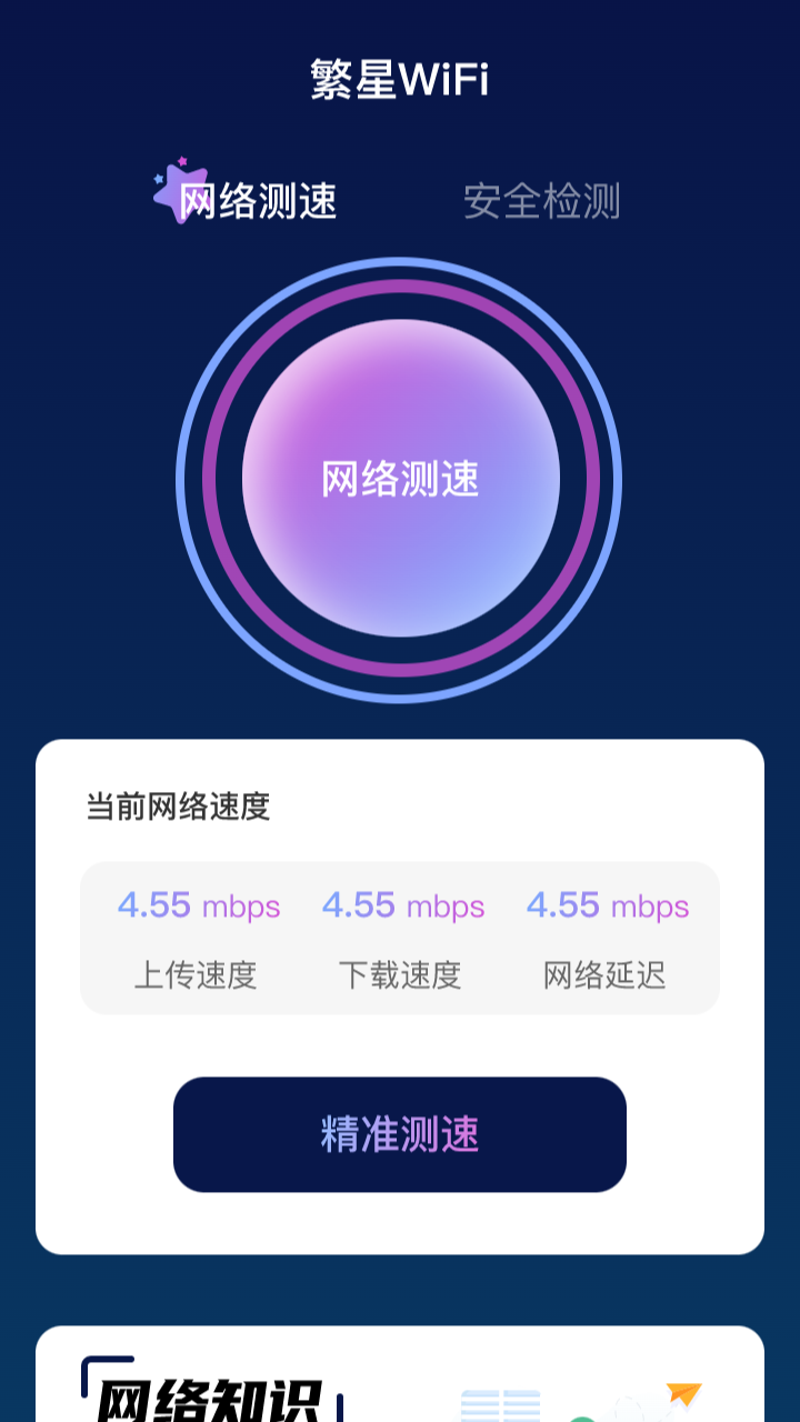 繁星WiFiapp下载截图5