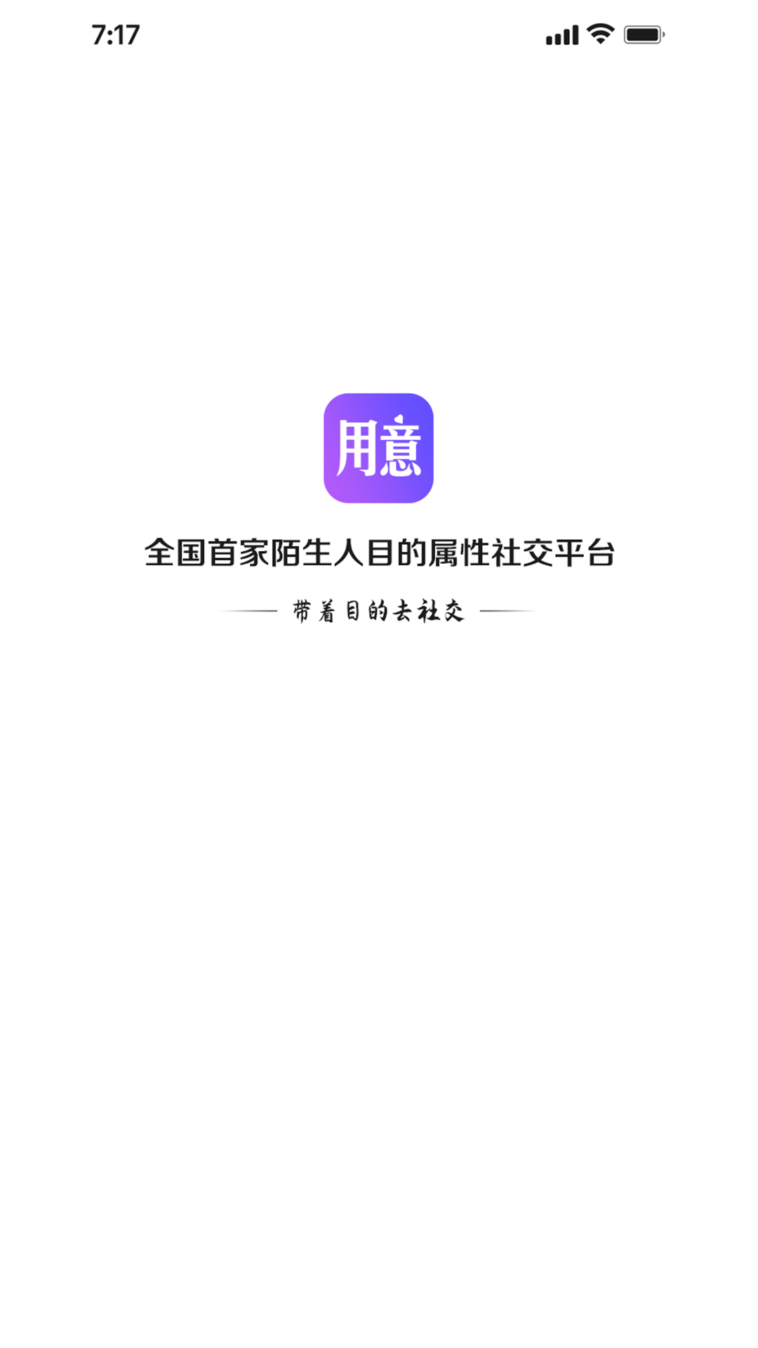 用意目的社交app截图8