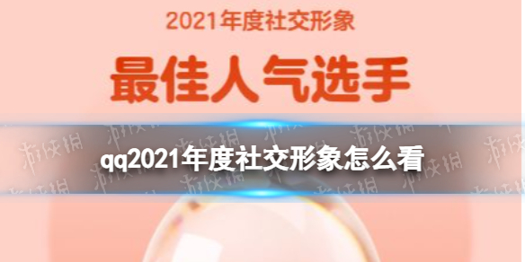 qq2021年度社交形象怎么看2021年度社交形象玩法