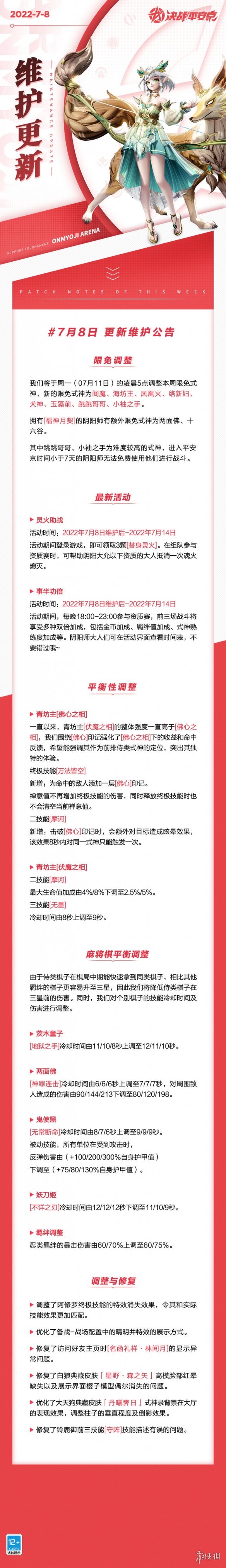 决战平安京7月8日更新内容7月8日更新了什么