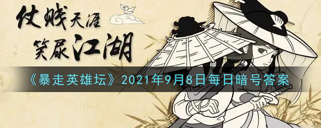 暴走英雄坛2021年9月8日每日暗号答案