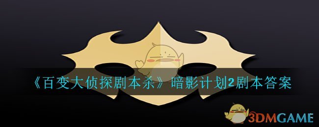 百变大侦探剧本杀暗影计划2剧本答案