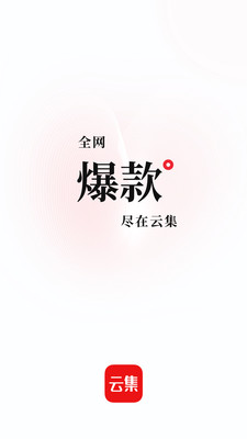 云集购物截图2