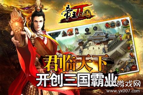 帝王三国腾讯版最新版下载