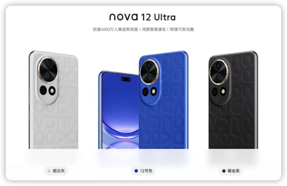 支持双向北斗卫星通信！华为nova12系列正式发布