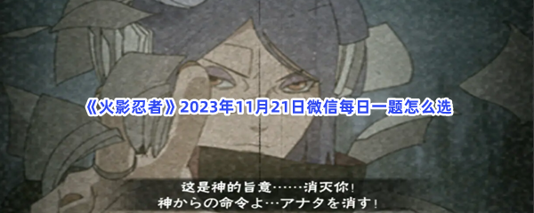 火影忍者2023年11月21日微信每日一题怎么选