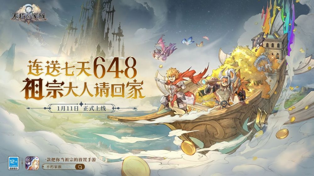 连送7天648！不朽家族公测正式定档1月11日