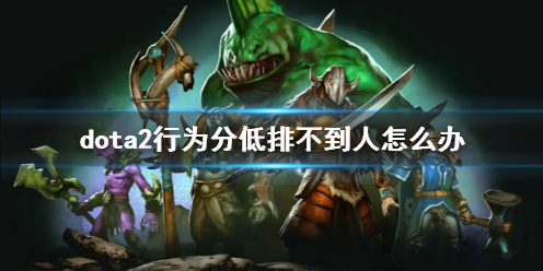 dota2行为分低排不到人解决方法