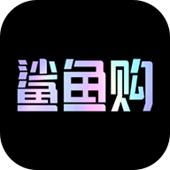 鲨鱼购物平台1.0.0官方版