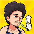 我要当食神安卓下载