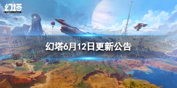 幻塔6月12日更新了什么6月12日维护更新公告