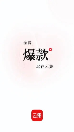 云集购物app图1