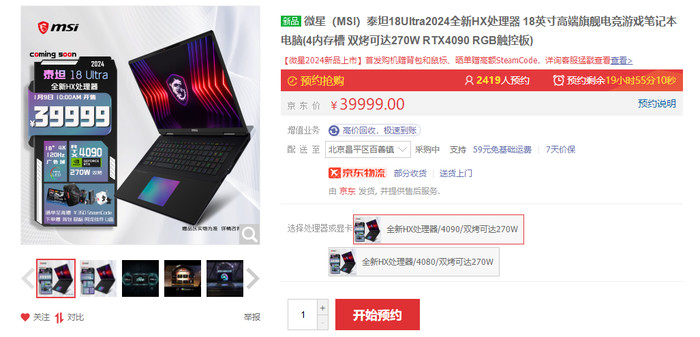 微星多款笔记本新品上架京东：CPU疑为14代HX处理器，双拷最高270W