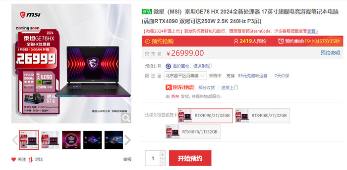 微星多款笔记本新品上架京东：CPU疑为14代HX处理器，双拷最高270W